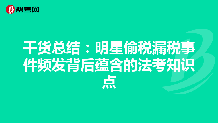 干货总结：明星偷税漏税事件频发背后蕴含的法考知识点