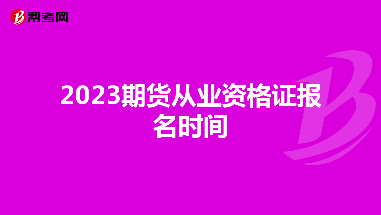 2023期货从业资格证报名时间