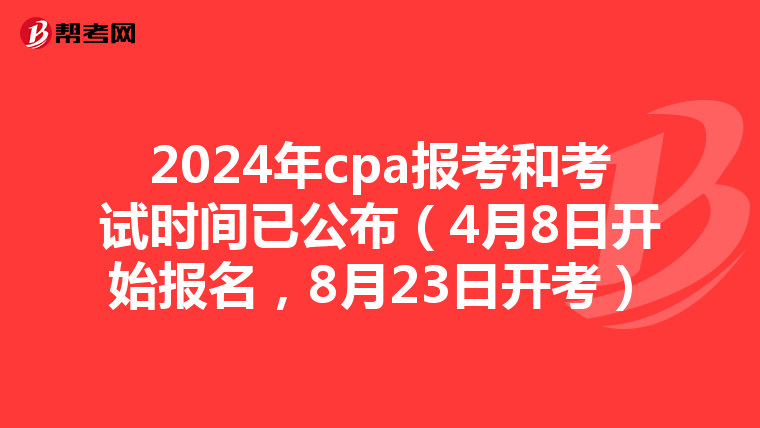 2024年cpa报考和考试时间已公布(4月8日开始报名,8月23日开考)