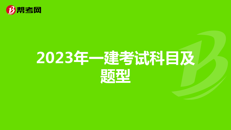 2023年一建考试科目及题型