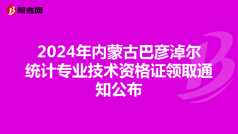 2024年內蒙古巴彥淖爾統計專業技術資格證領取通知公布