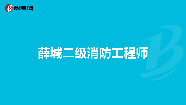 薛城二级消防工程师