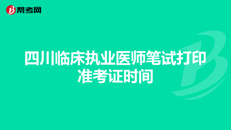 四川臨床執業醫師筆試打印準考證時間