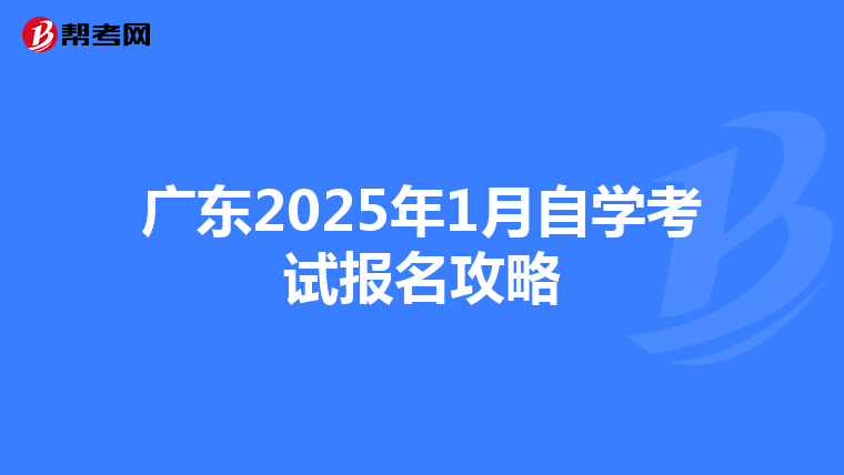 广东2025年1月自学考试报名攻略