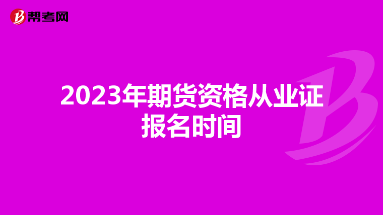 2023年期货资格从业证报名时间