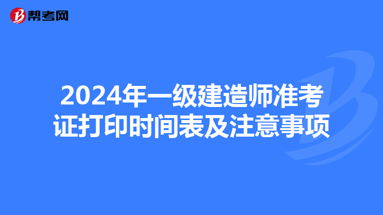 2024年一级建造师准考证打印时间表及注意事项
