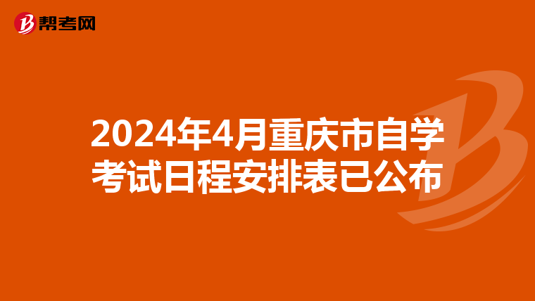 2024年4月重庆市自学考试日程安排表已公布