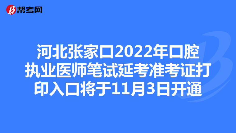 河北张家口2022年口腔执业医师笔试延考准考证打印入口将于11月3日开通