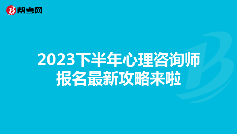 2023下半年心理咨询师报名最新攻略来啦