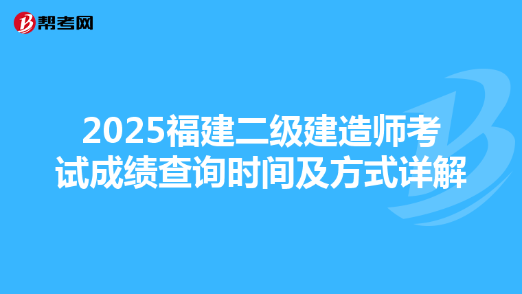2025福建二級建造師考試成績查詢時間及方式詳解