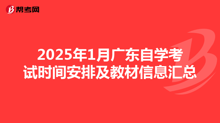 2025年1月广东自学考试时间安排及教材信息汇总