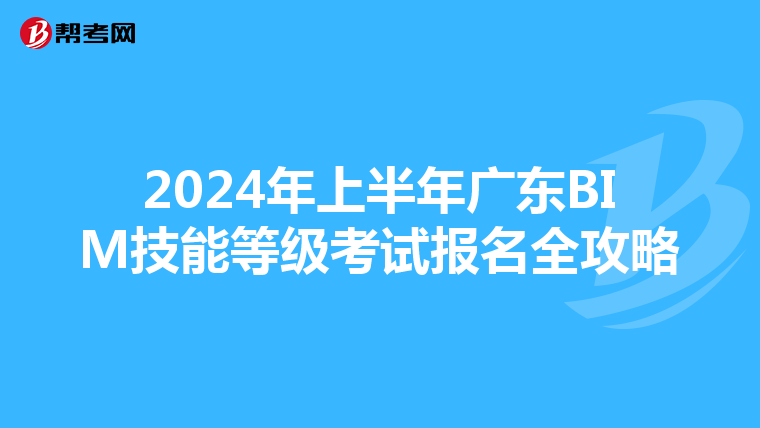 2024年上半年廣東BIM技能等級考試報名全攻略