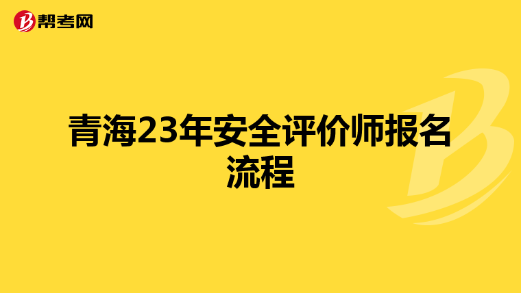青海23年安全評價師報名流程