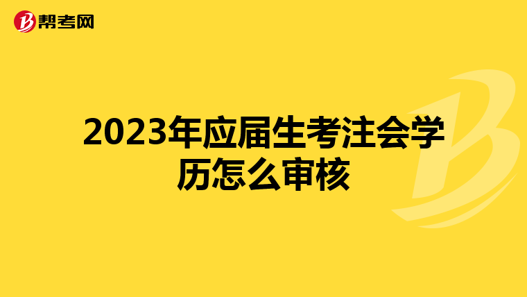 2023年应届生考注会学历怎么审核