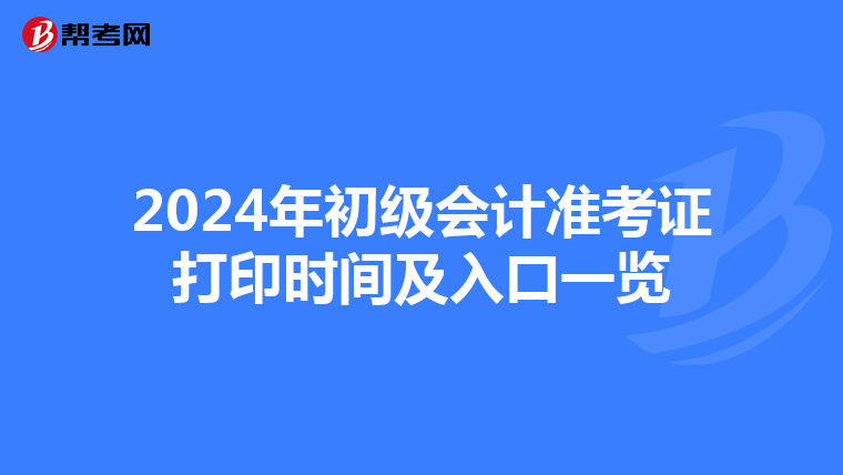 2024年初級會計準(zhǔn)考證打印時間及入口一覽
