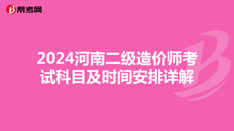 2024河南二級造價師考試科目及時間安排詳解