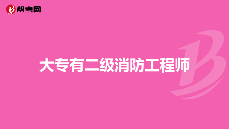大专有二级消防工程师