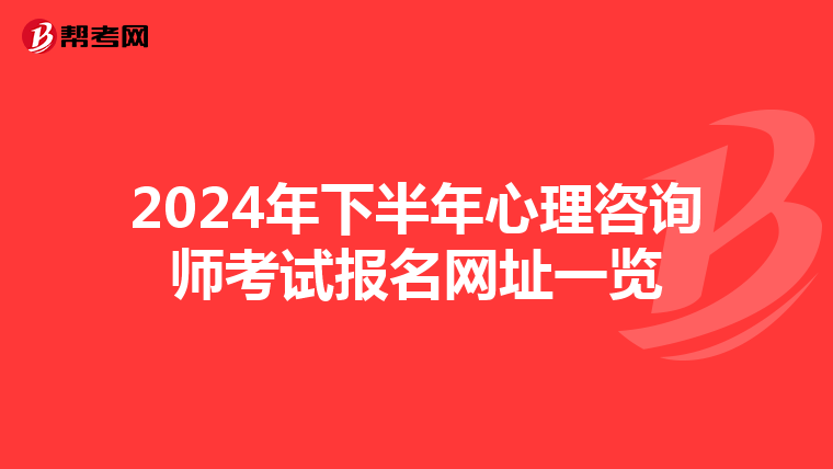 2024年下半年心理咨询师考试报名网址一览