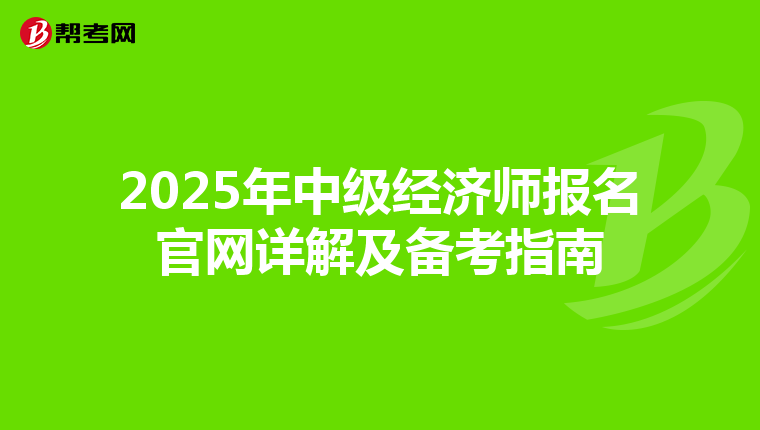 2025年中级经济师报名官网详解及备考指南