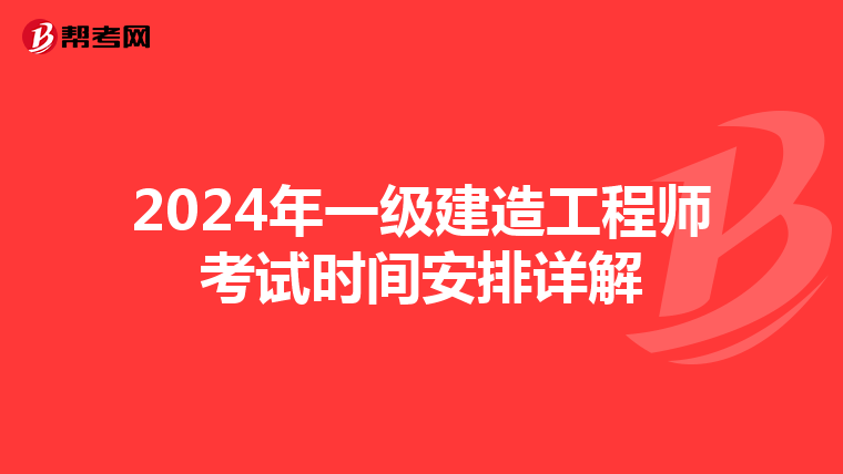 2024年一级建造工程师考试时间安排详解