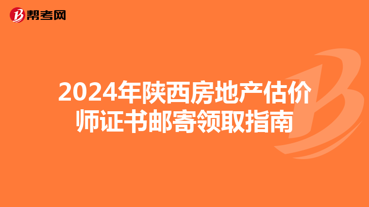 2024年陜西房地產估價師證書郵寄領取指南