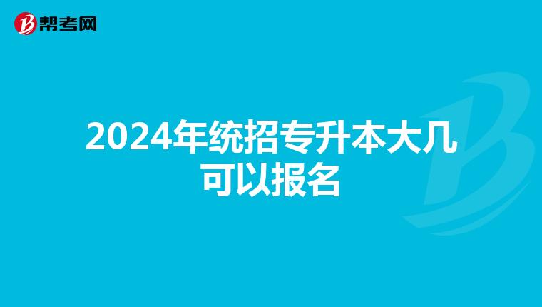 2024年统招专升本大几可以报名