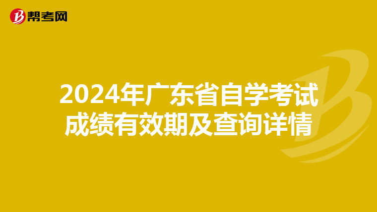2024年广东省自学考试成绩有效期及查询详情
