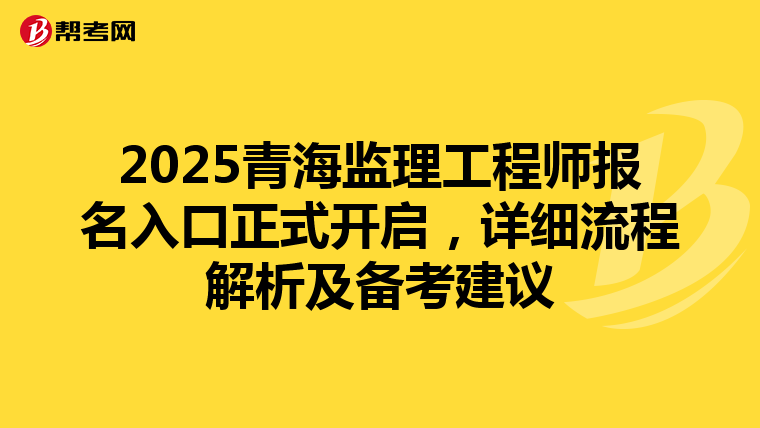 2025青海监理工程师报名入口正式开启，详细流程解析及备考建议
