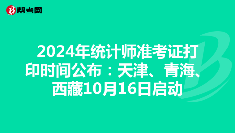 2024年统计师准考证打印时间公布：天津、青海、西藏10月16日启动