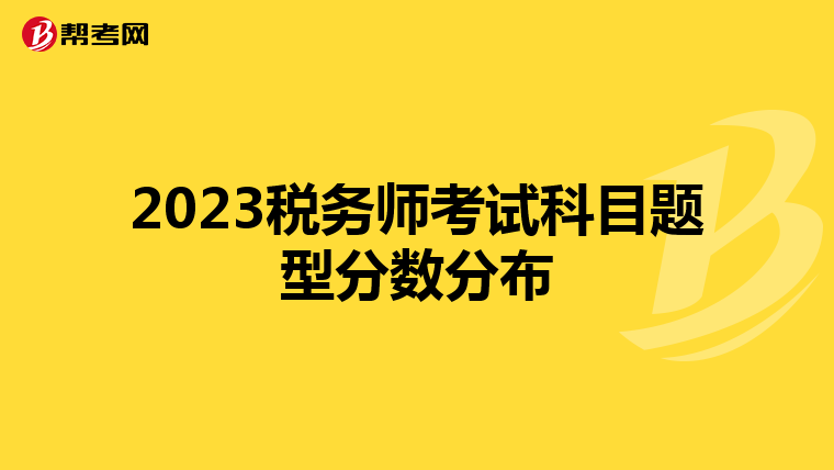 2023稅務師考試科目題型分數(shù)分布