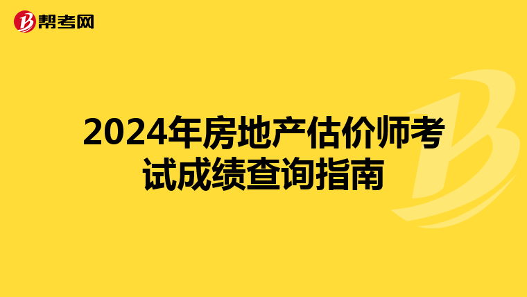2024年房地产估价师考试成绩查询指南
