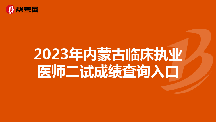 2023年内蒙古临床执业医师二试成绩查询入口