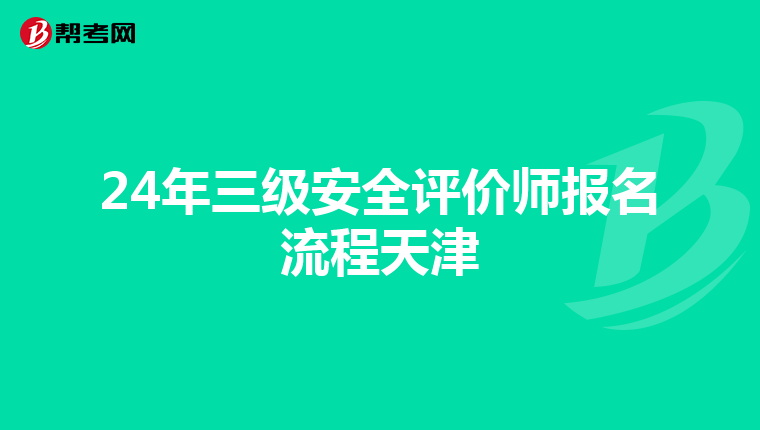 24年三級安全評價師報名流程天津