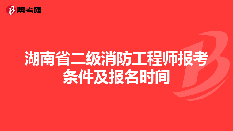 湖南省二級消防工程師報考條件及報名時間