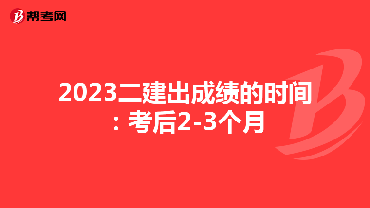 2023二建出成績(jī)的時(shí)間:考后2-3個(gè)月