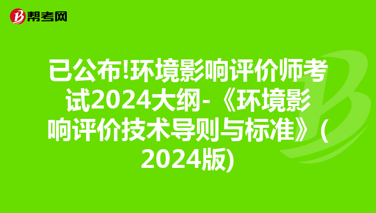 已公布!环境影响评价师考试2024大纲-《环境影响评价技术导则与标准》(2024版)