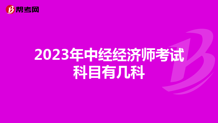 2023年中经经济师考试科目有几科