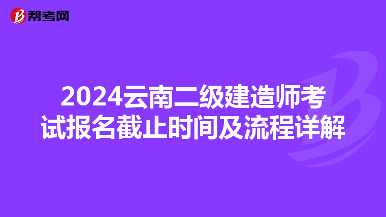 2024云南二级建造师考试报名截止时间及流程详解
