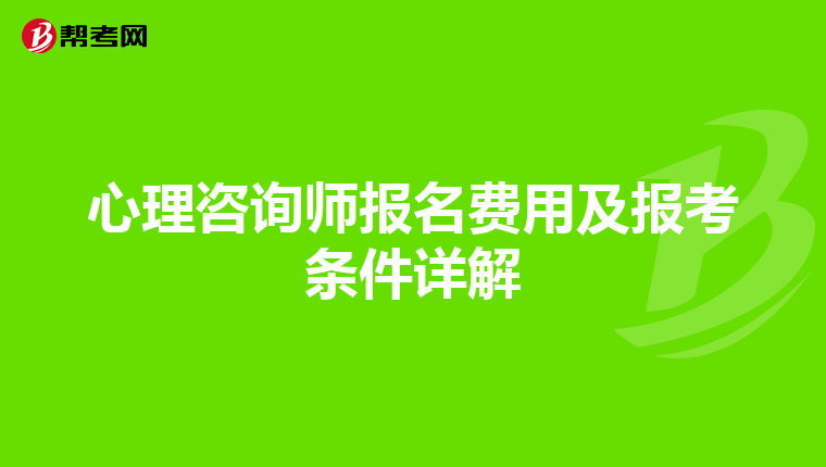 心理咨询师报名费用及报考条件详解