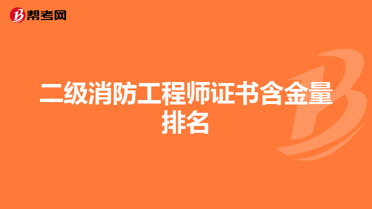 二级消防工程师证书含金量排名