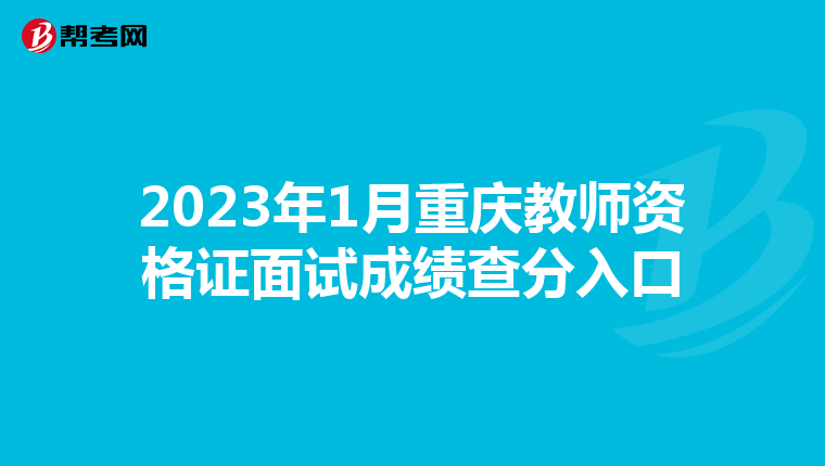 2023年1月重庆教师资格证面试成绩查分入口