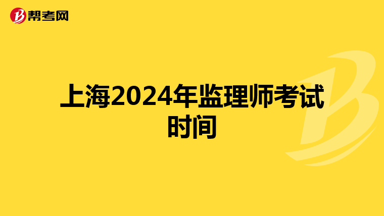上海2024年监理师考试时间
