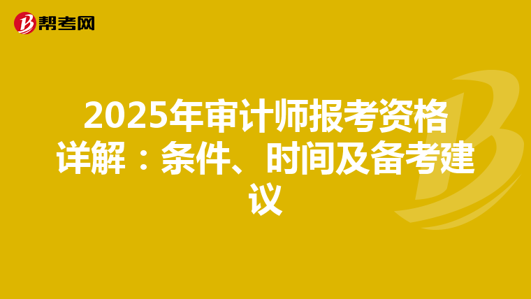 2025年审计师报考资格详解：条件、时间及备考建议