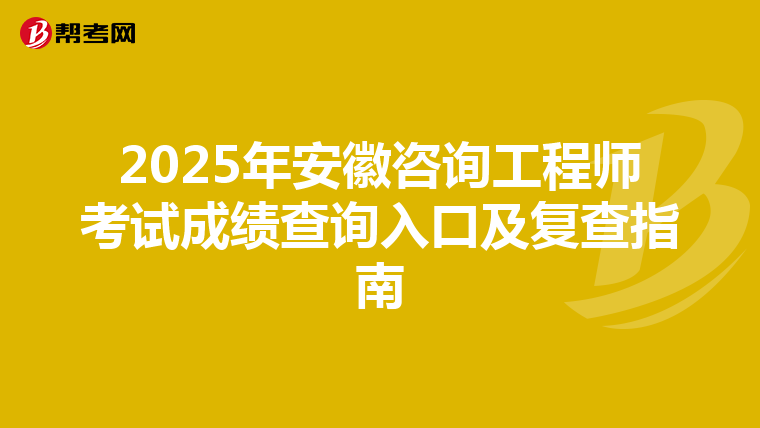 2025年安徽咨询工程师考试成绩查询入口及复查指南