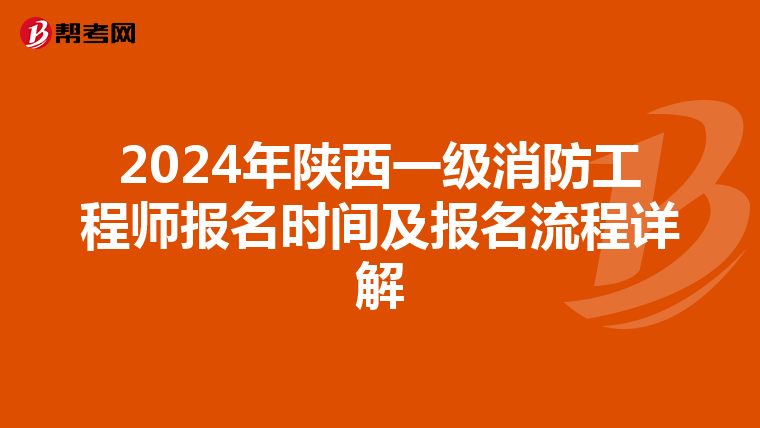 2024年陕西一级消防工程师报名时间及报名流程详解