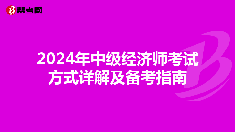 2024年中级经济师考试方式详解及备考指南