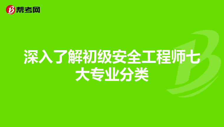 深入了解初级安全工程师七大专业分类
