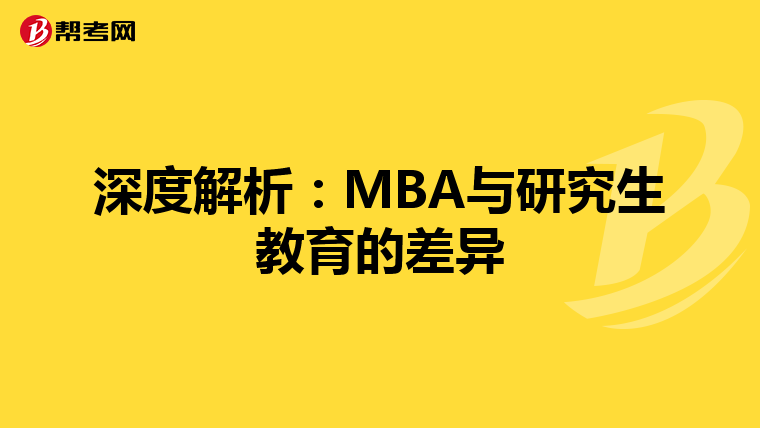 深度解析：MBA与研究生教育的差异