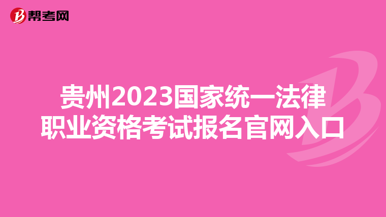 贵州2023国家统一法律职业资格考试报名官网入口