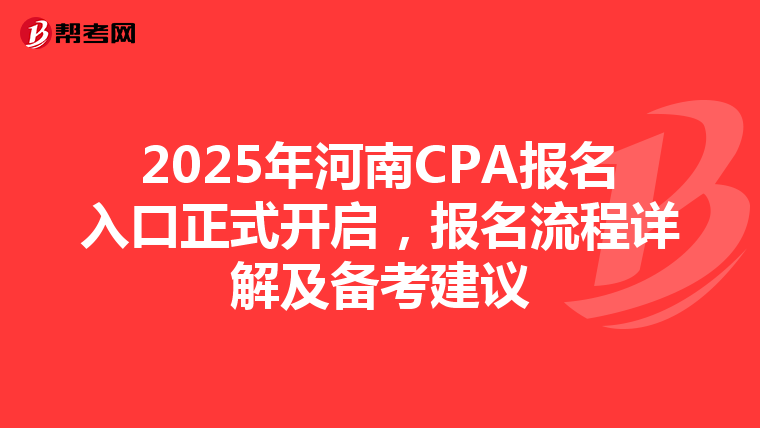 2025年河南CPA報名入口正式開啟，報名流程詳解及備考建議